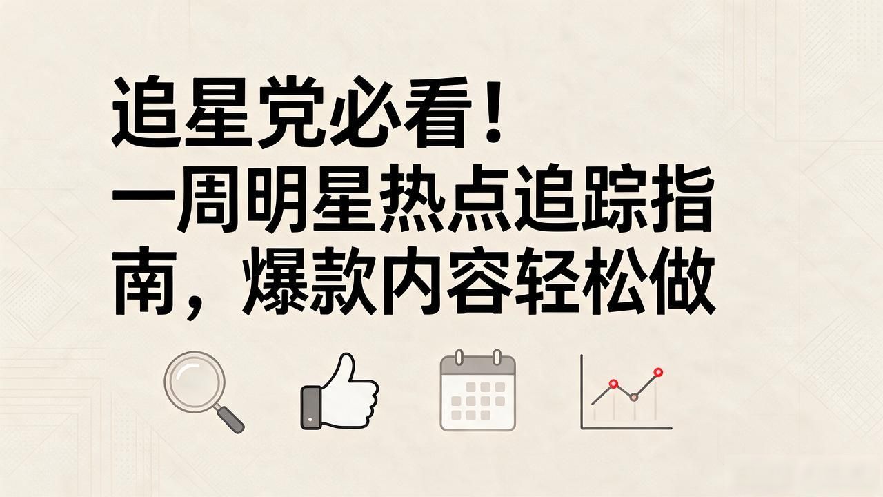 明星新闻热点_热点明星榜_一周内明星热点大事件,