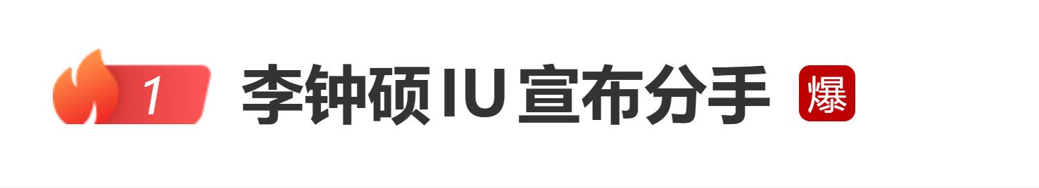 李钟硕IU宣布分手，双方身边人士透露：因忙碌行程，见面次数减少