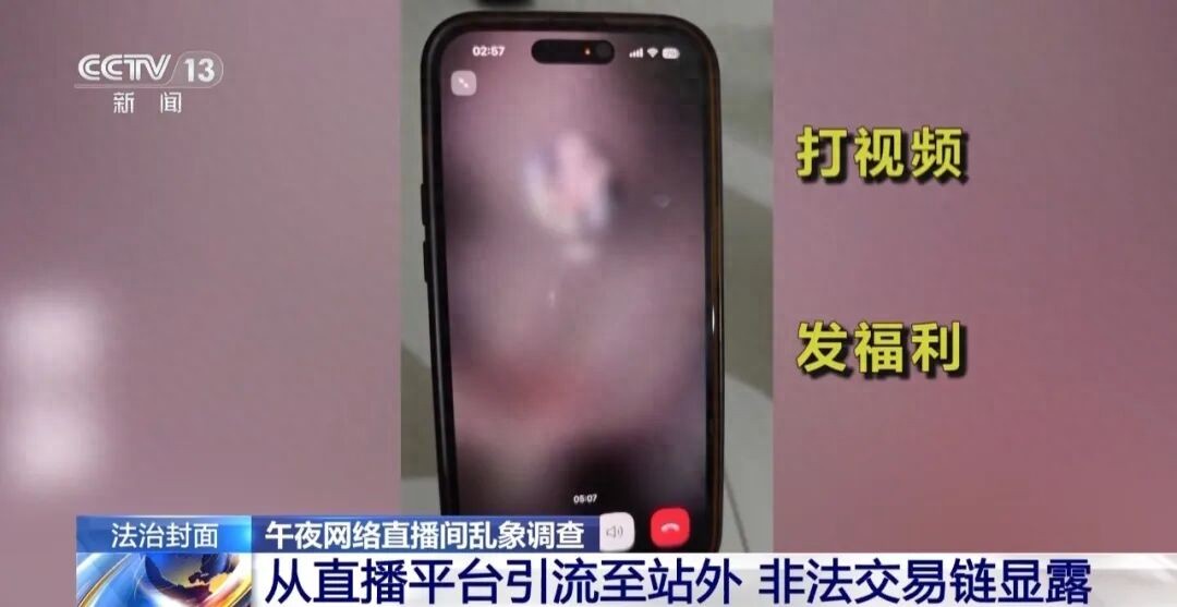 “转200元，除了脸哪都能看”、男子裸聊2分钟被敲诈14笔钱……央视曝光午夜色情直播间乱象，1900多个账号被封禁